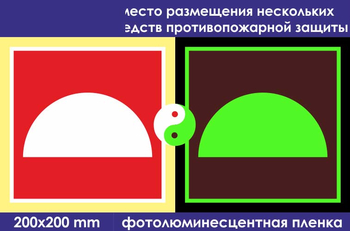 F06 место размещения нескольких средств противопожарной защиты (фотолюминесцентная пленка, 200х200 мм) - Знаки безопасности - Знаки пожарной безопасности - Магазин охраны труда Протекторшоп